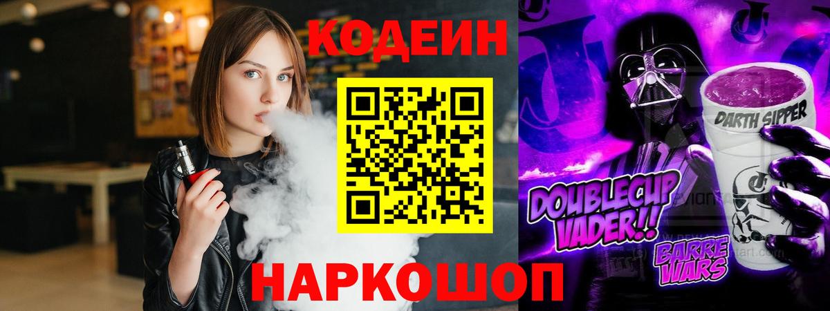 Кодеин Purple Drank  Вход с VPN  Елабуга 